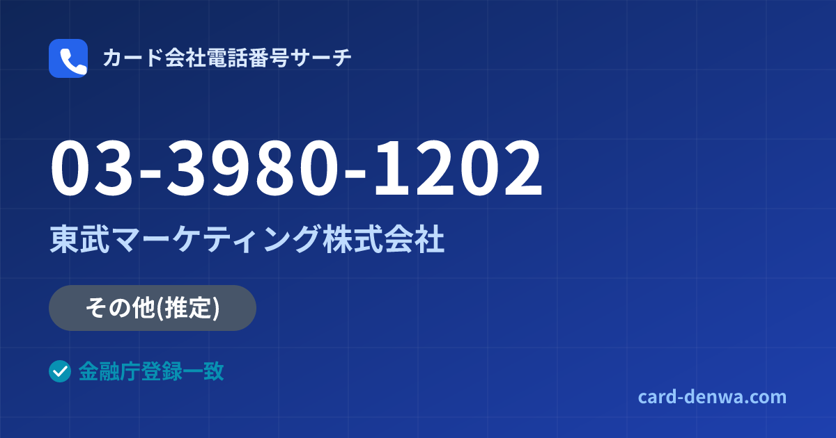 03-3980-1202の発信元情報まとめ: 東武マーケティング株式会社 - その他