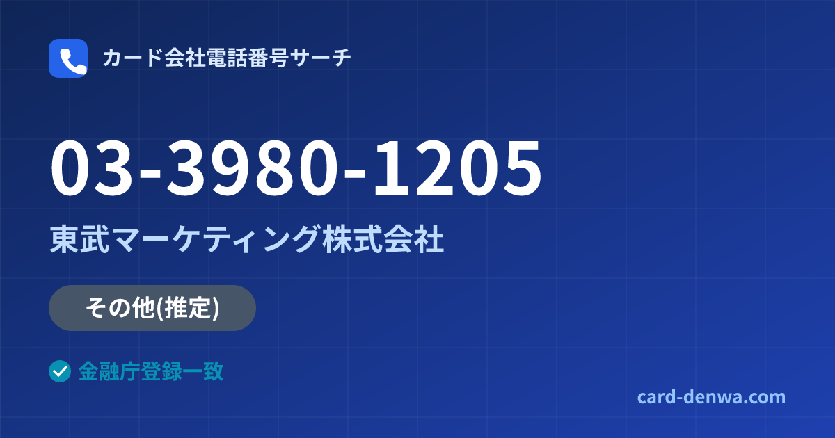 03-3980-1205の発信元情報まとめ: 東武マーケティング株式会社 - その他