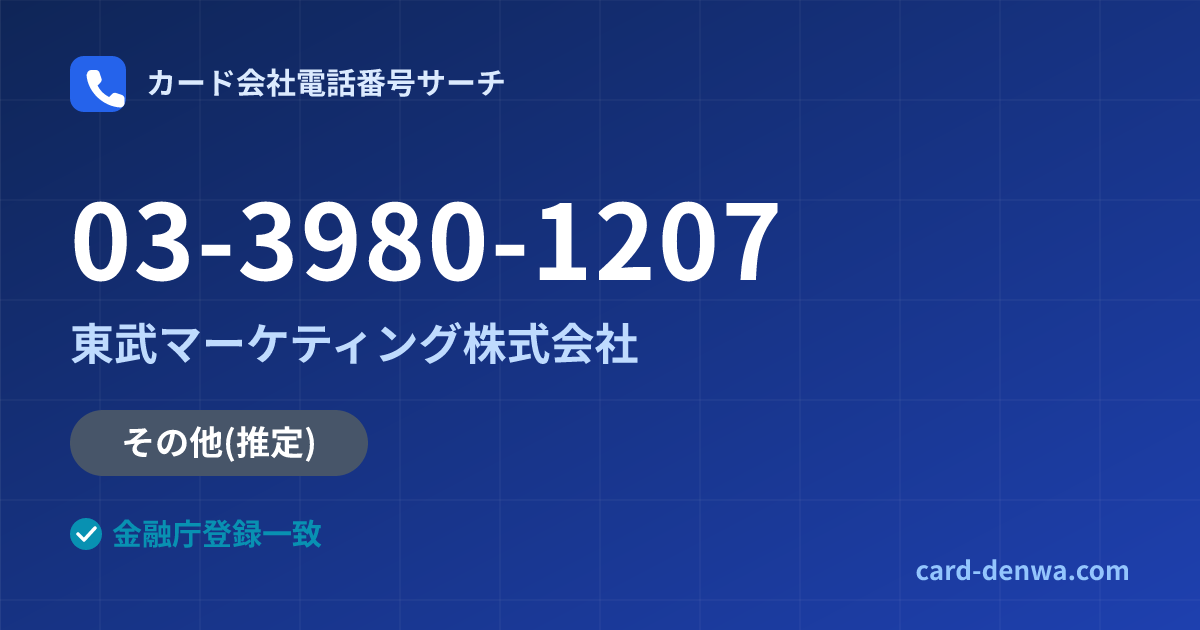 03-3980-1207の発信元情報まとめ: 東武マーケティング株式会社 - その他