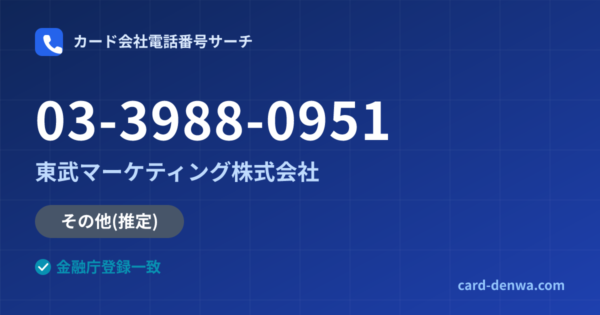 03-3988-0951の発信元情報まとめ: 東武マーケティング株式会社 - その他