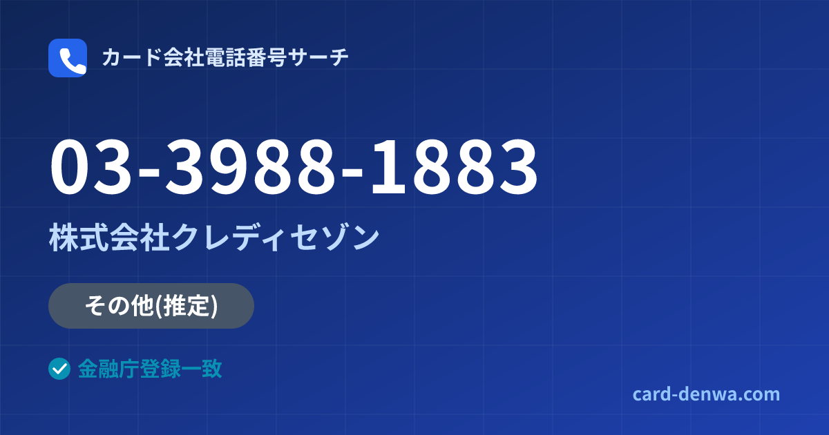 03-3988-1883の発信元情報まとめ: 株式会社クレディセゾン - 共通連絡先