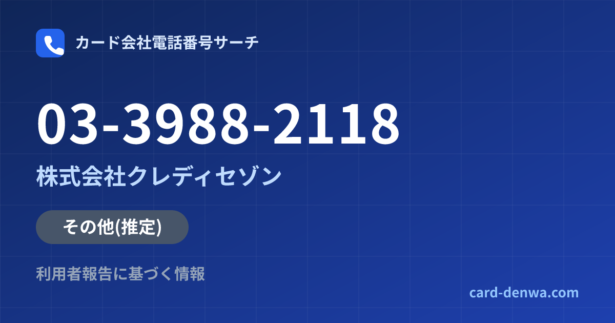 03-3988-2118の発信元情報まとめ: 株式会社クレディセゾン - その他