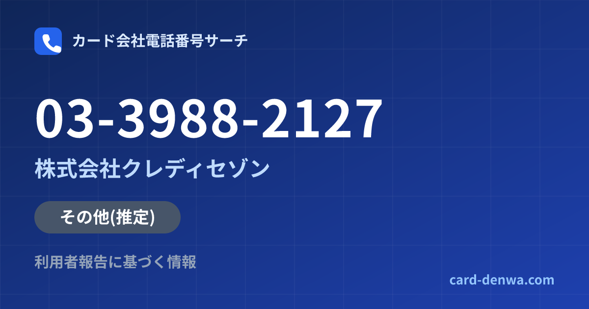 03-3988-2127の発信元情報まとめ: 株式会社クレディセゾン - その他