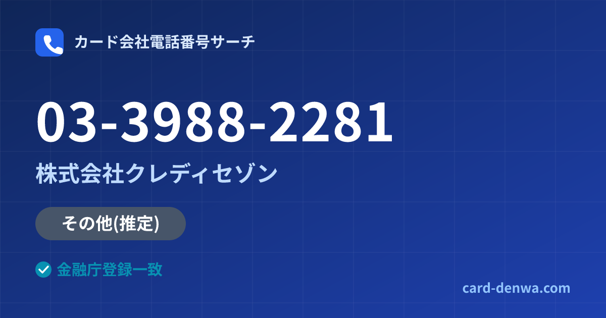 03-3988-2281の発信元情報まとめ: 株式会社クレディセゾン - その他