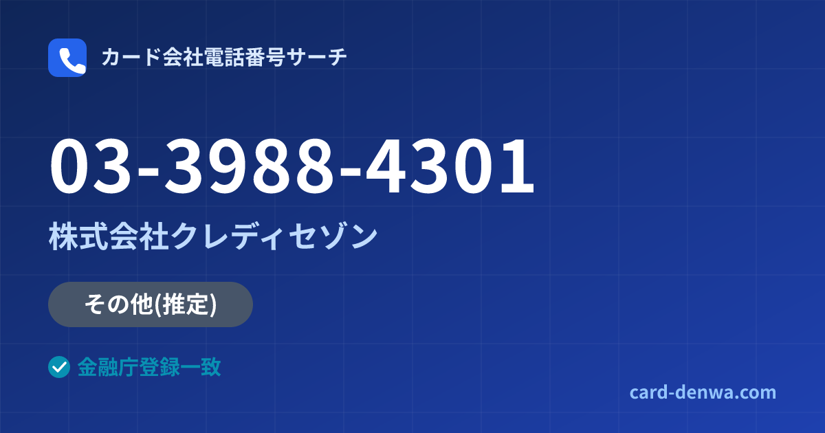 03-3988-4301の発信元情報まとめ: 株式会社クレディセゾン - その他