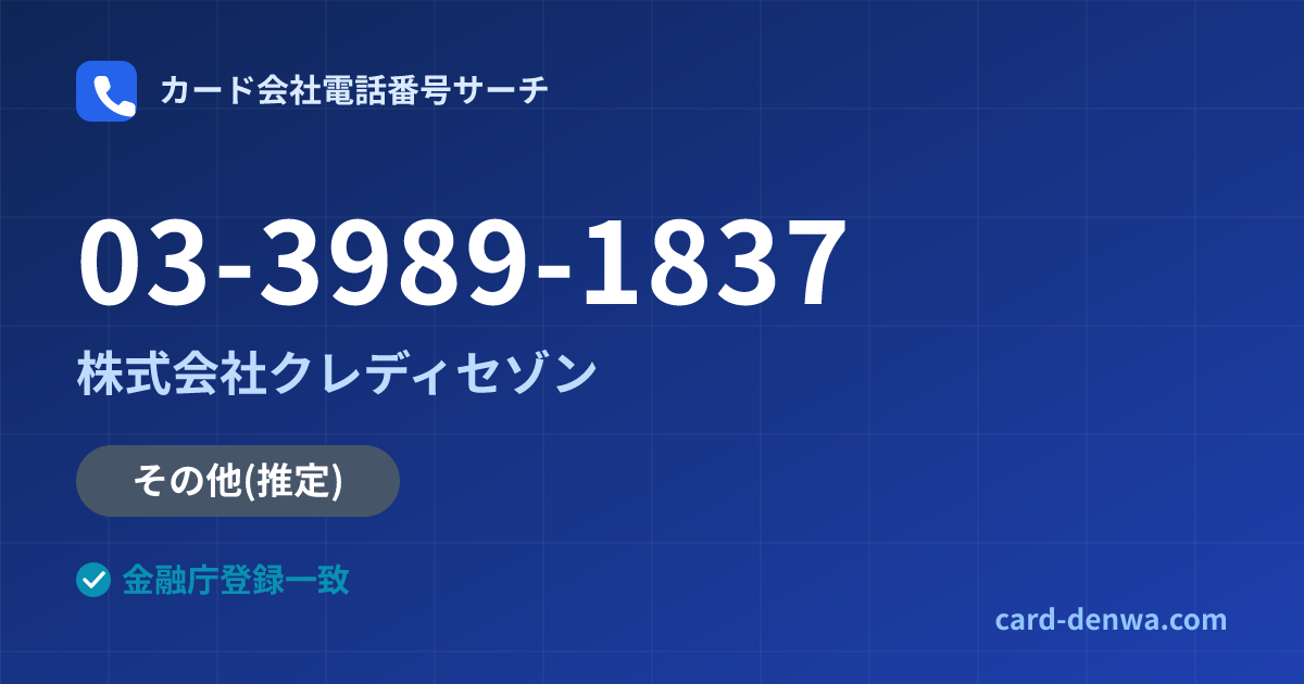 03-3989-1837の発信元情報まとめ: 株式会社クレディセゾン - その他