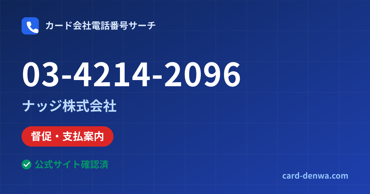03-4214-2096の発信元情報まとめ: ナッジ株式会社 - 督促・支払案内