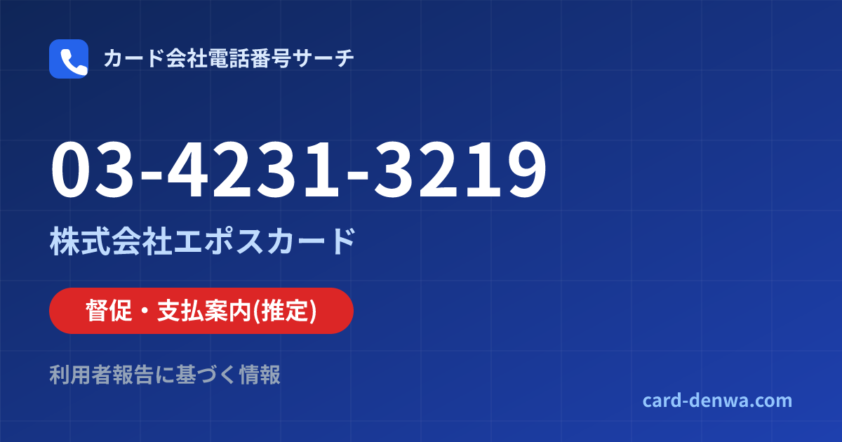 03-4231-3219の発信元情報まとめ: 株式会社エポスカード - 督促・支払案内