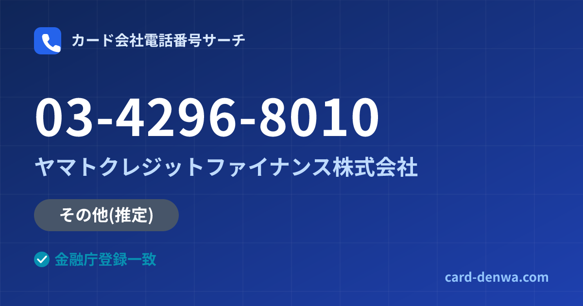 03-4296-8010の発信元情報まとめ: ヤマトクレジットファイナンス株式会社 - その他