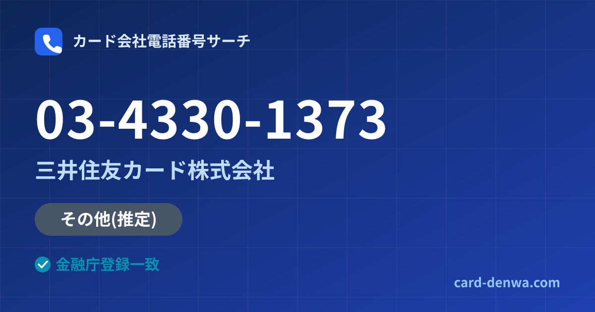 03-4330-1373の発信元情報まとめ: 三井住友カード株式会社 - その他
