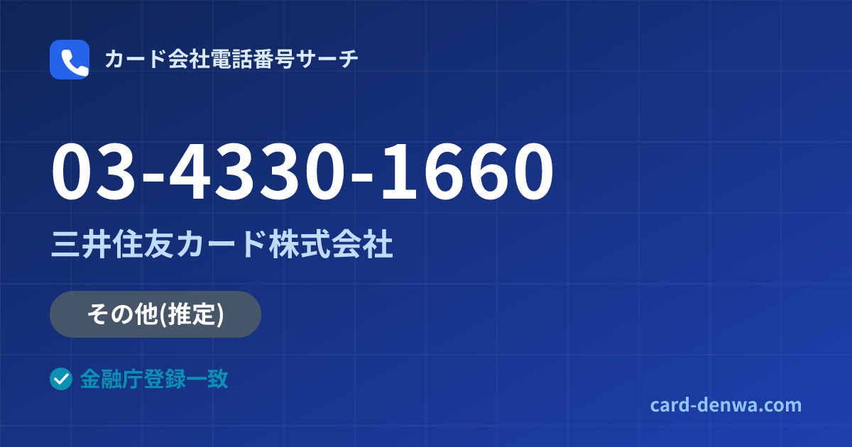 03-4330-1660の発信元情報まとめ: 三井住友カード株式会社 - その他