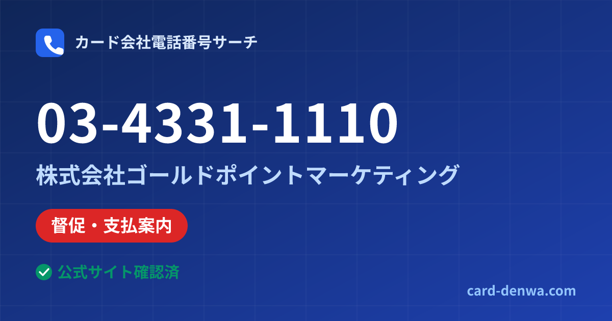 03-4331-1110の発信元情報まとめ: 株式会社ゴールドポイントマーケティング - 督促・支払案内