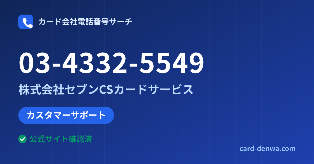 03-4332-5549の発信元情報まとめ: 株式会社セブンCSカードサービス - カスタマーサポート