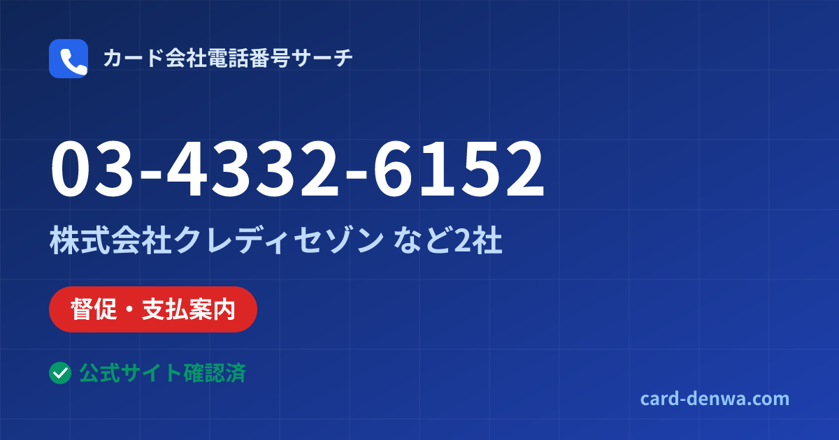 03-4332-6152の発信元情報まとめ: 株式会社クレディセゾン - 督促・支払案内