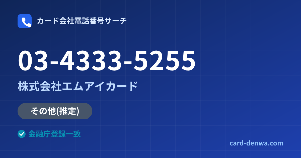 03-4333-5255の発信元情報まとめ: 株式会社エムアイカード - その他