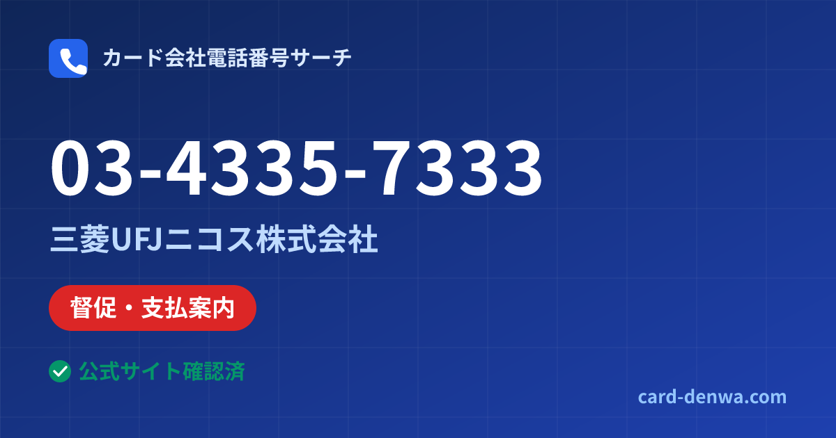 03-4335-7333の発信元情報まとめ: 三菱UFJニコス株式会社 - 督促・支払案内