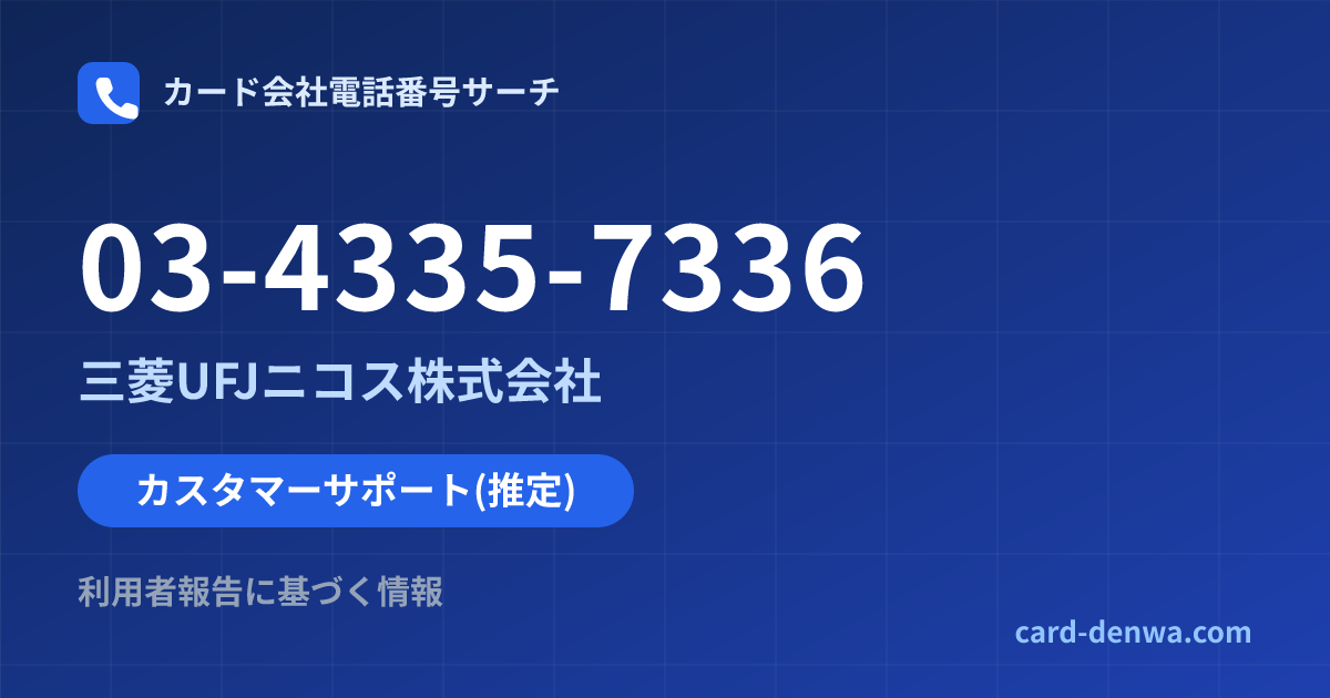 03-4335-7336の発信元情報まとめ: 三菱UFJニコス株式会社 - カスタマーサポート