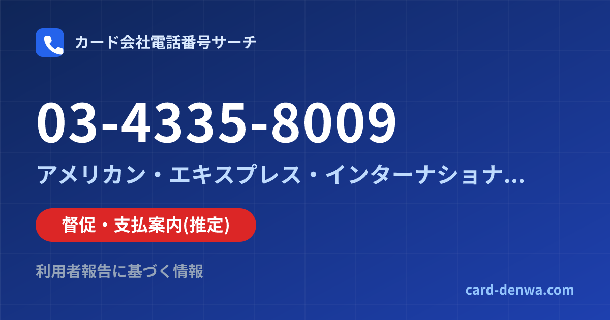 03-4335-8009の発信元情報まとめ: アメリカン・エキスプレス・インターナショナル・インコーポレイテッド 日本支社 - 督促・支払案内
