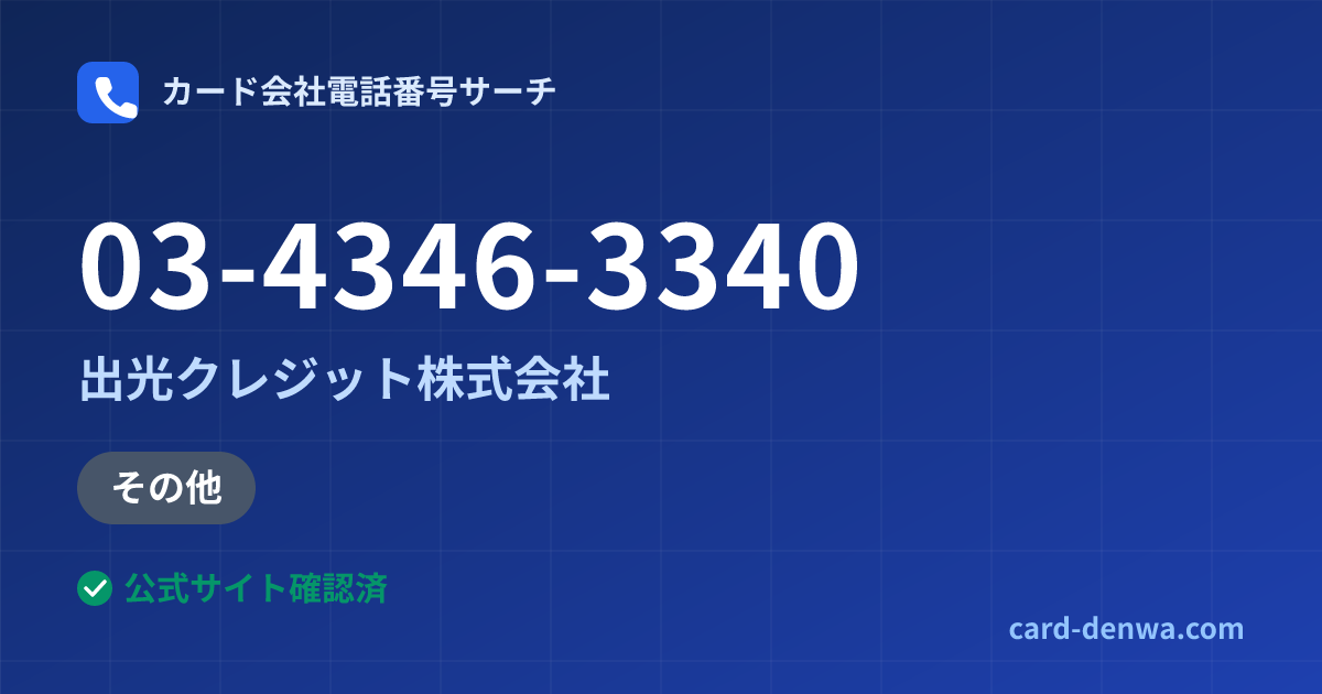 03-4346-3340の発信元情報まとめ: 出光クレジット株式会社 - その他