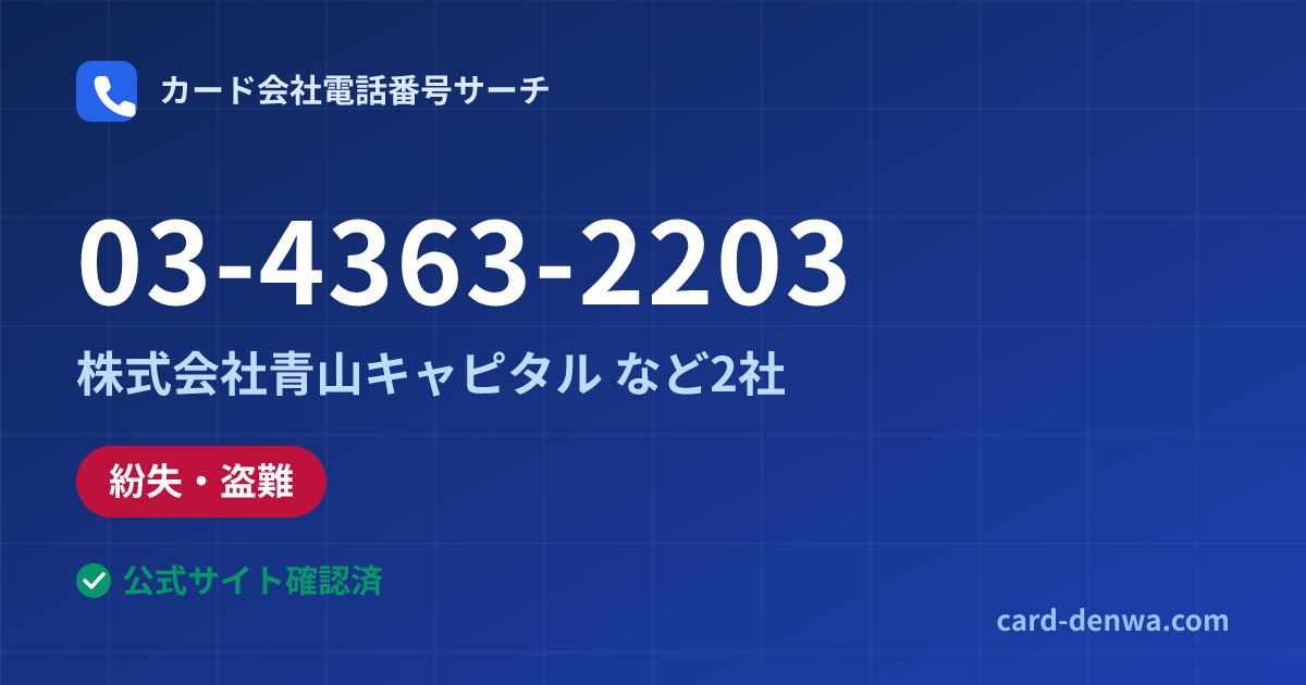 03-4363-2203の発信元情報まとめ: 株式会社青山キャピタル - 紛失・盗難