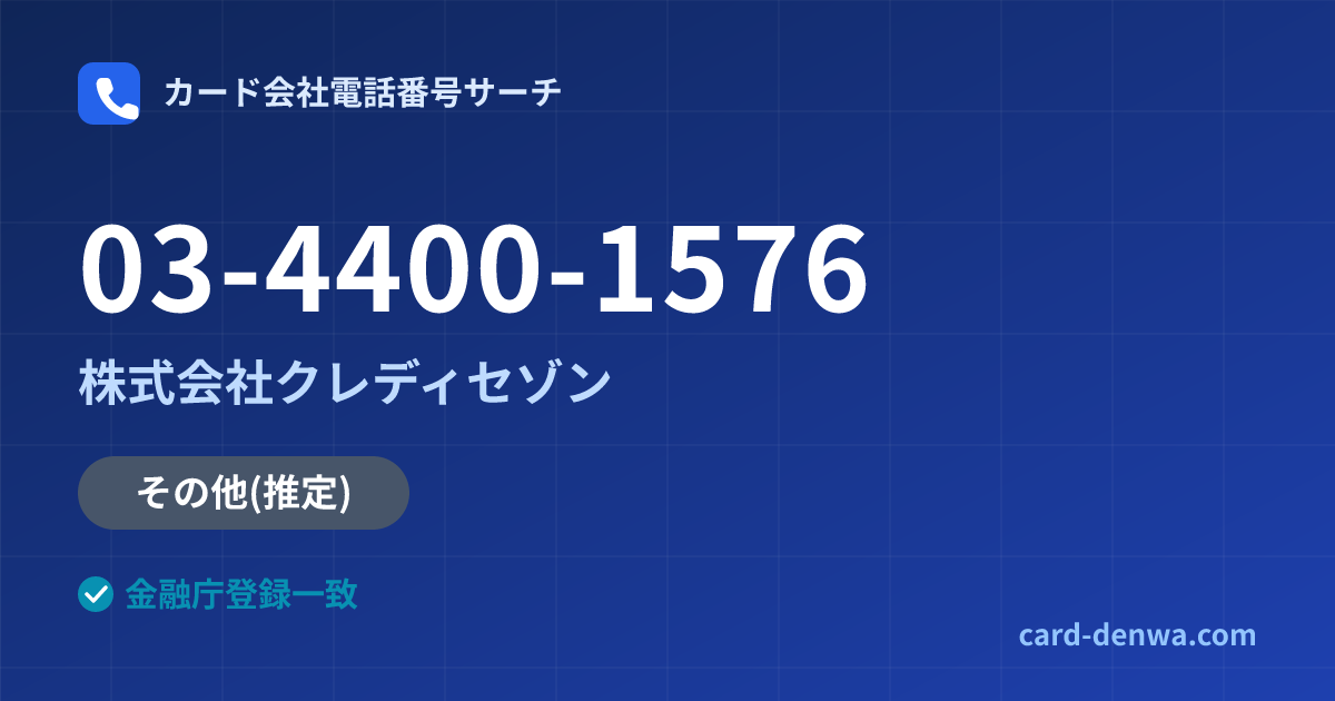 03-4400-1576の発信元情報まとめ: 株式会社クレディセゾン - 共通連絡先