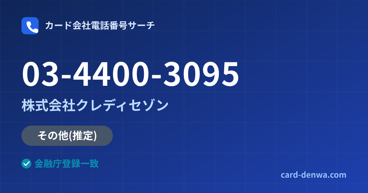 03-4400-3095の発信元情報まとめ: 株式会社クレディセゾン - その他