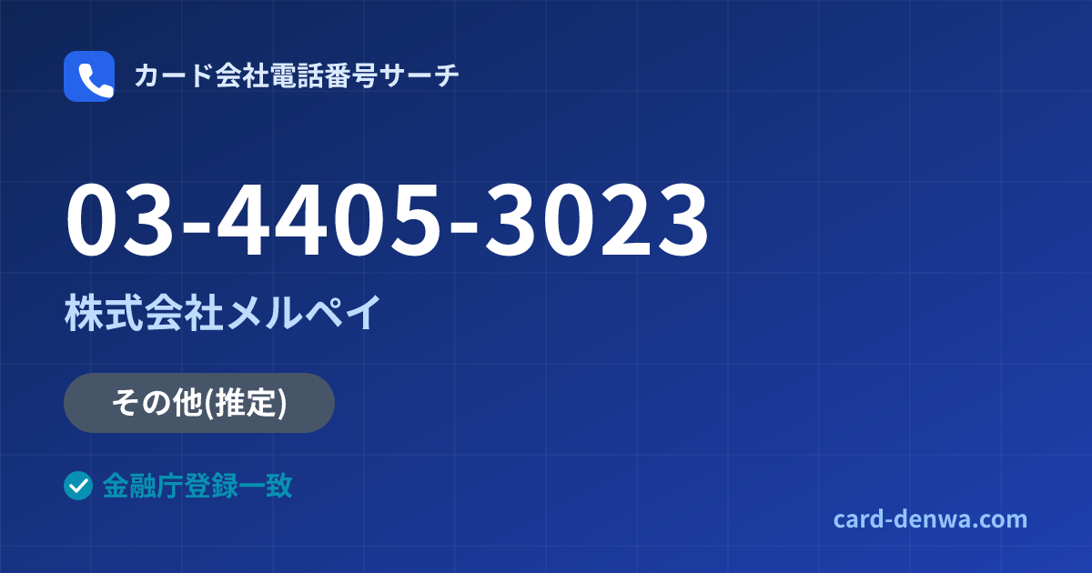 03-4405-3023の発信元情報まとめ: 株式会社メルペイ - 共通連絡先