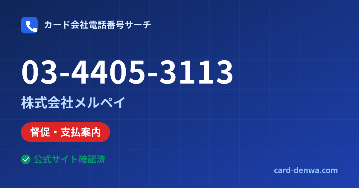 03-4405-3113の発信元情報まとめ: 株式会社メルペイ - 督促・支払案内