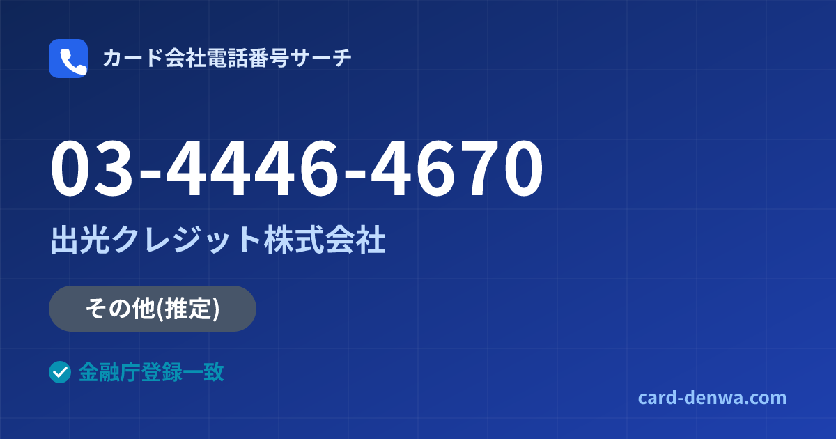03-4446-4670の発信元情報まとめ: 出光クレジット株式会社 - その他