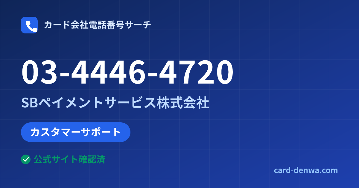 03-4446-4720の発信元情報まとめ: SBペイメントサービス株式会社 - カスタマーサポート