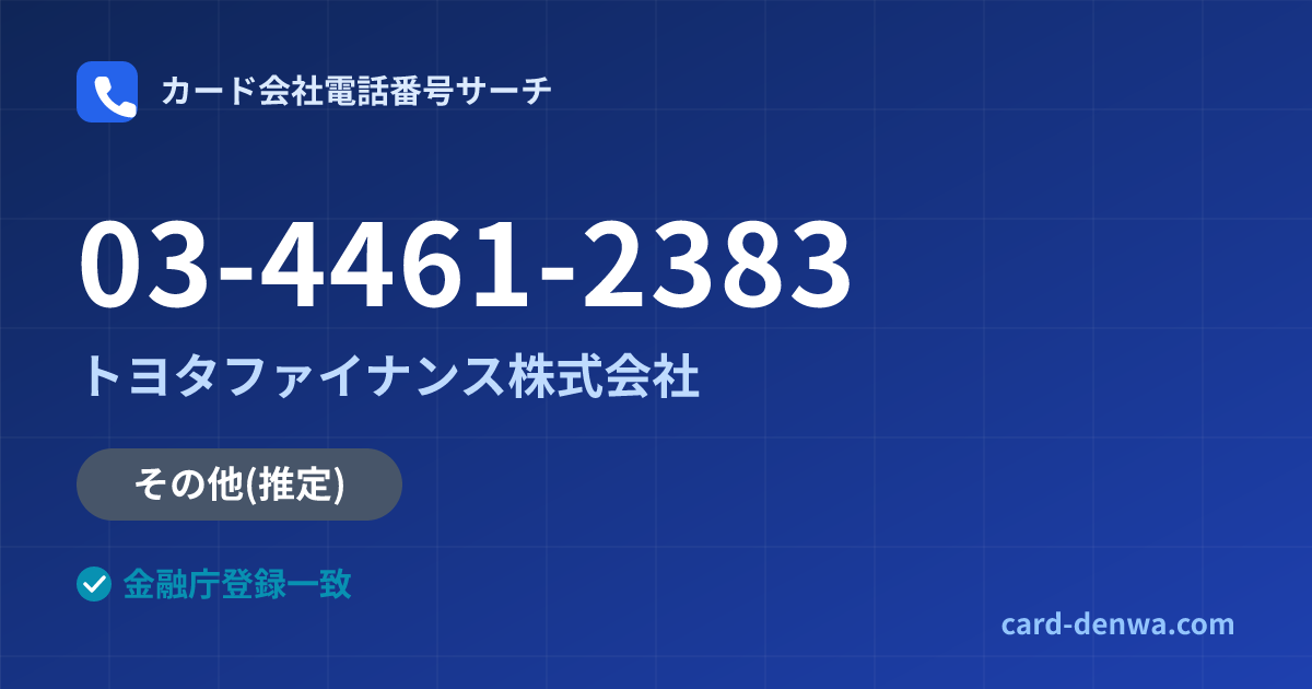 03-4461-2383の発信元情報まとめ: トヨタファイナンス株式会社 - その他