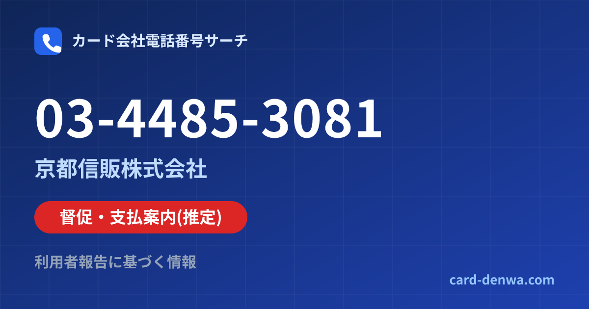 03-4485-3081の発信元情報まとめ: 京都信販株式会社 - 督促・支払案内