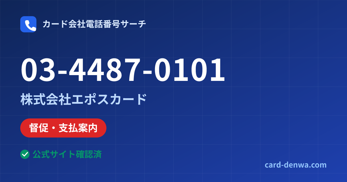 03-4487-0101の発信元情報まとめ: 株式会社エポスカード - 督促・支払案内