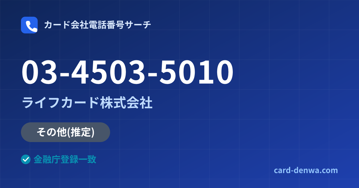 03-4503-5010の発信元情報まとめ: ライフカード株式会社 - その他