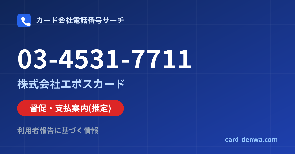 03-4531-7711の発信元情報まとめ: 株式会社エポスカード - 督促・支払案内