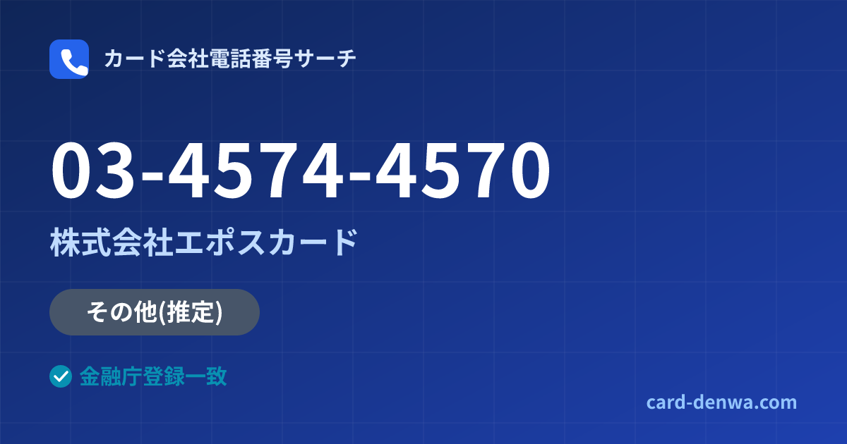 03-4574-4570の発信元情報まとめ: 株式会社エポスカード - その他