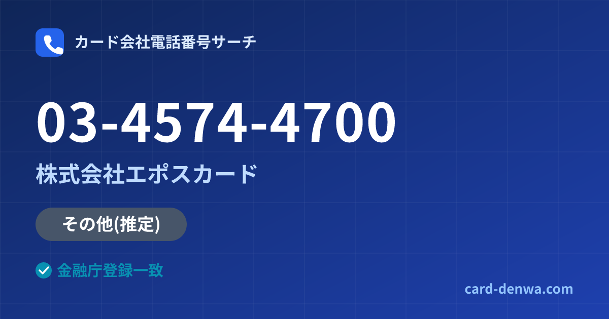 03-4574-4700の発信元情報まとめ: 株式会社エポスカード - その他