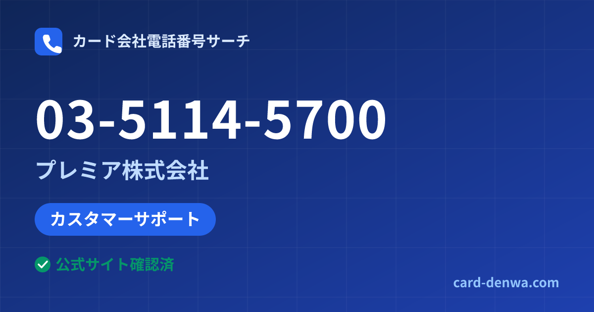 03-5114-5700の発信元情報まとめ: プレミア株式会社 - カスタマーサポート