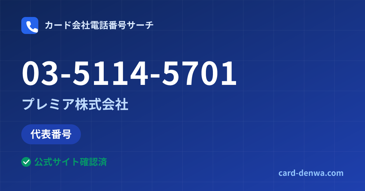 03-5114-5701の発信元情報まとめ: プレミア株式会社 - 代表番号