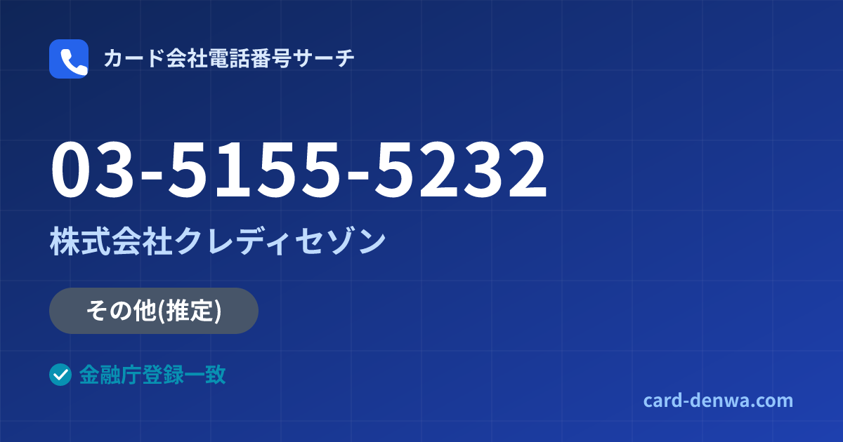 03-5155-5232の発信元情報まとめ: 株式会社クレディセゾン - その他