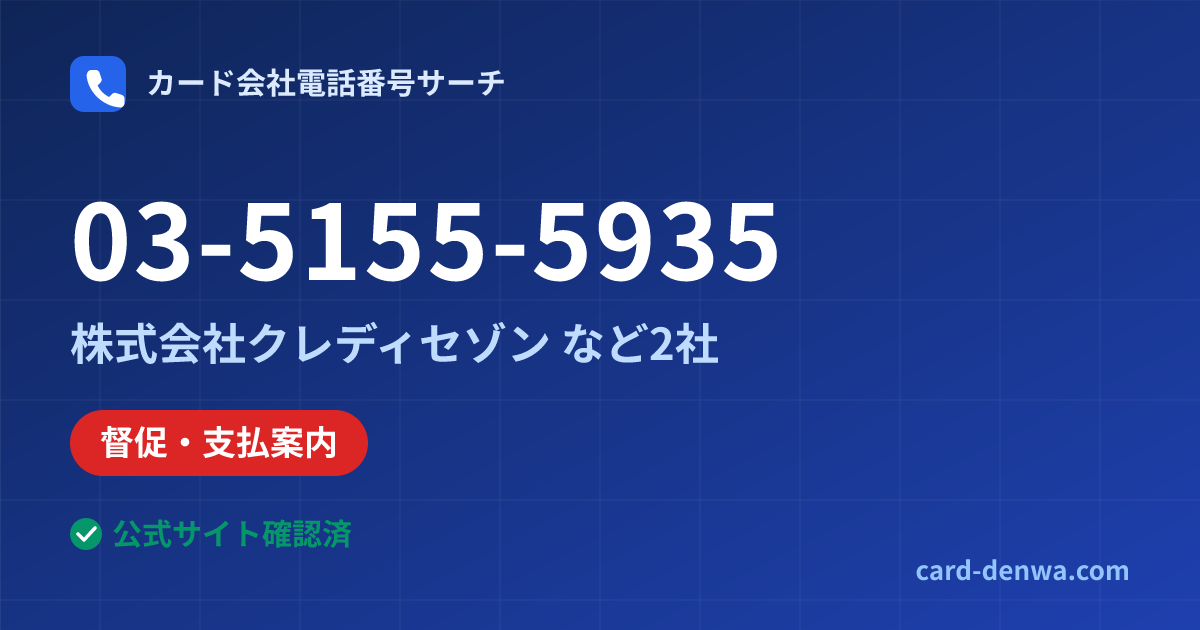 03-5155-5935の発信元情報まとめ: 株式会社クレディセゾン - 督促・支払案内