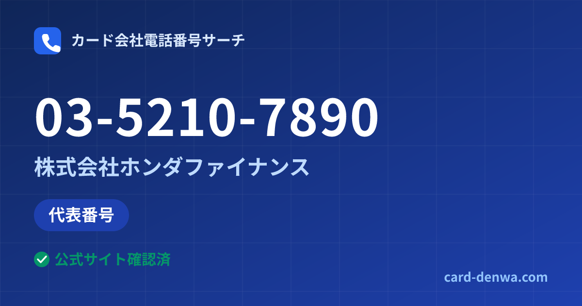 03-5210-7890の発信元情報まとめ: 株式会社ホンダファイナンス - 代表番号