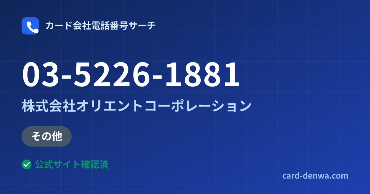 03-5226-1881の発信元情報まとめ: 株式会社オリエントコーポレーション - その他