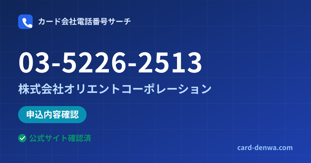 03-5226-2513の発信元情報まとめ: 株式会社オリエントコーポレーション - 申込確認