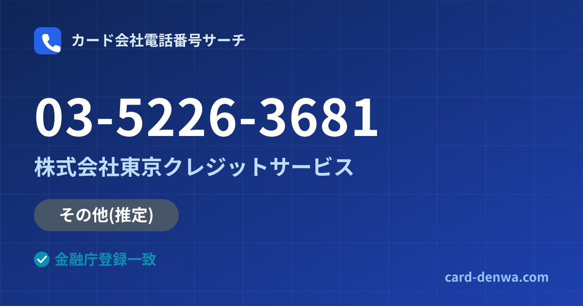 03-5226-3681の発信元情報まとめ: 株式会社東京クレジットサービス - その他