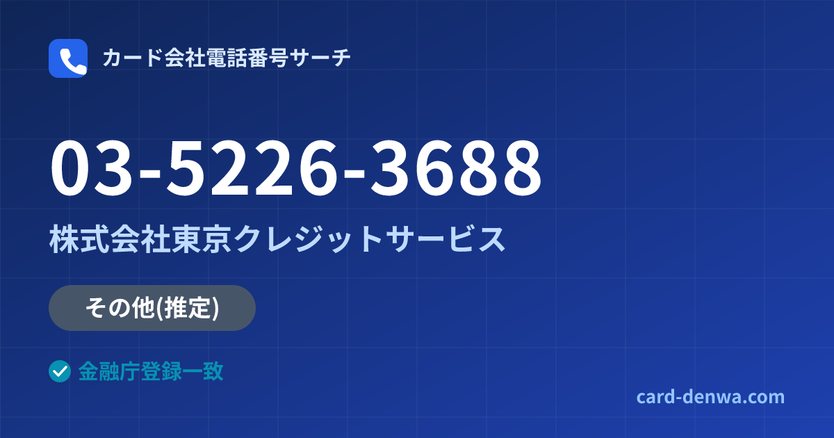 03-5226-3688の発信元情報まとめ: 株式会社東京クレジットサービス - その他