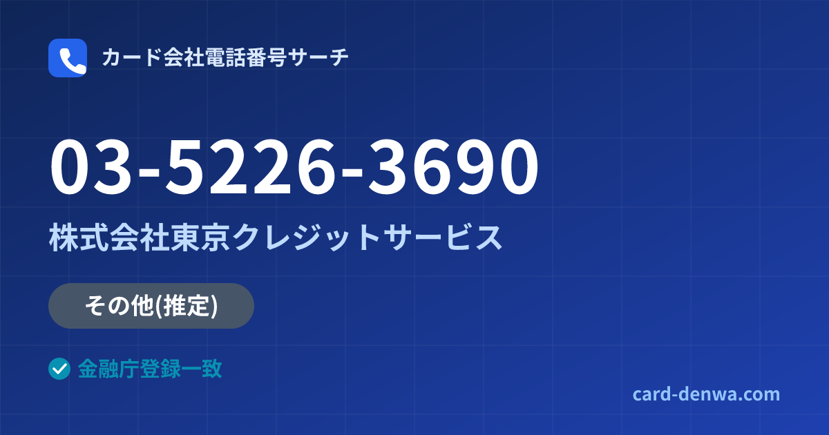 03-5226-3690の発信元情報まとめ: 株式会社東京クレジットサービス - その他