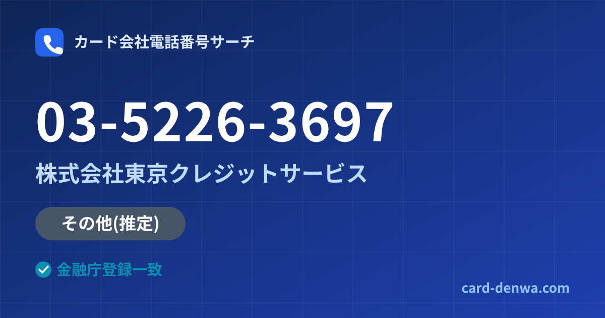 03-5226-3697の発信元情報まとめ: 株式会社東京クレジットサービス - 共通連絡先