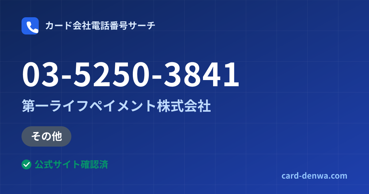 03-5250-3841の発信元情報まとめ: 第一ライフペイメント株式会社 - その他