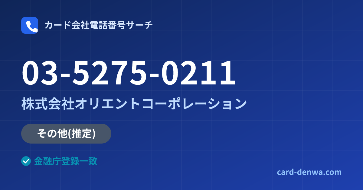 03-5275-0211の発信元情報まとめ: 株式会社オリエントコーポレーション - その他